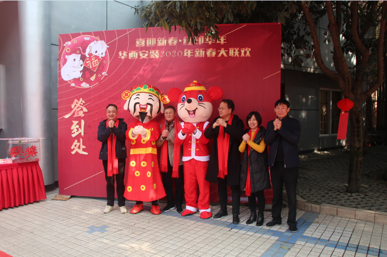 喜迎新春，紅印華年—華西安裝公司圓滿舉辦2020年新春聯(lián)歡會