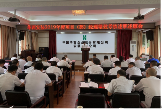 華西安裝舉行2019年度項(xiàng)目（部）經(jīng)理 績(jī)效考核述職述廉會(huì)