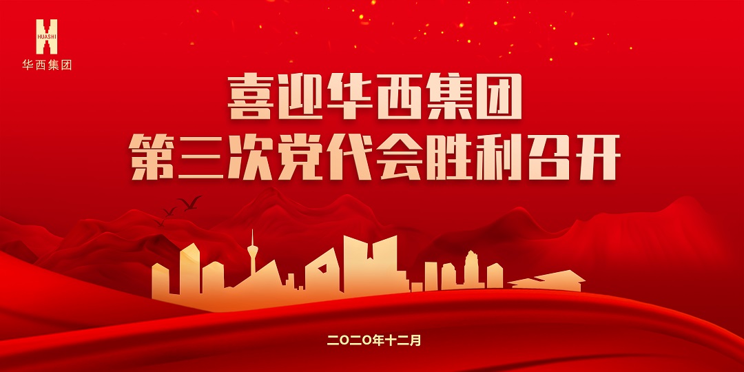 【獻禮黨代會】秉初心砥礪前行，踐使命跨越發(fā)展 ——華西安裝公司預(yù)祝集團第三次黨代會圓滿成功
