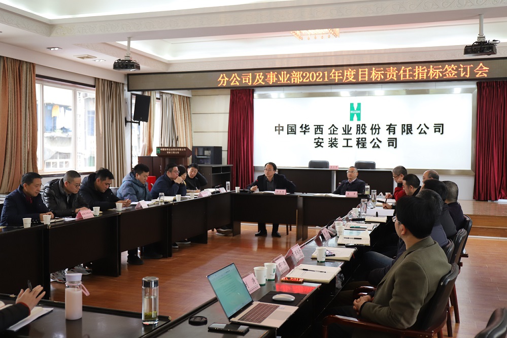 華西安裝公司舉行  2021年度分公司、事業(yè)部目標(biāo)責(zé)任指標(biāo)簽訂儀式