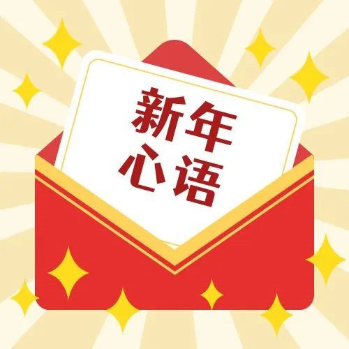 新年·心語·星愿——學(xué)習(xí)公司黨員大會精神，開啟直屬第六黨支部的“逐夢”信箱！