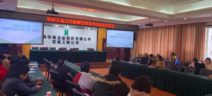 強(qiáng)化激勵(lì)樹(shù)導(dǎo)向 科學(xué)優(yōu)化提效率 ——華西安裝召開(kāi)《薪酬管理及考核辦法》宣貫會(huì)