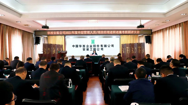 公司召開2021年度中層管理人員及項(xiàng)目經(jīng)理述職述廉考核測評(píng)大會(huì)