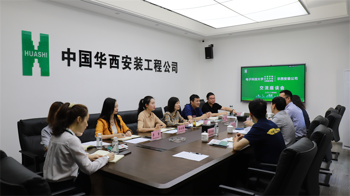 校企聯(lián)動(dòng) 合作共贏—華西安裝公司與電子科技大學(xué)部分學(xué)院開(kāi)展交流座談