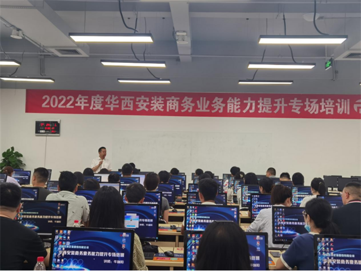 華西安裝公司開(kāi)展2022年商務(wù)業(yè)務(wù)能力提升專題培訓(xùn)