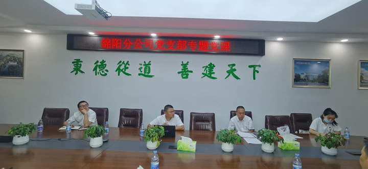 綿陽(yáng)分公司黨支部 開(kāi)展“七一”專題黨課宣講