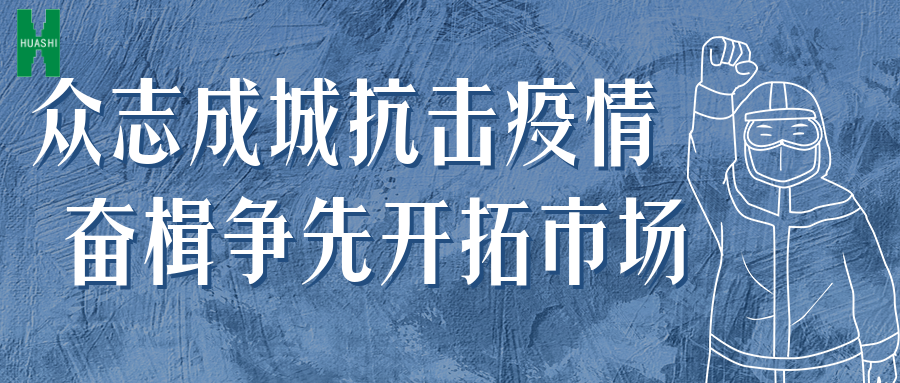 眾志成城抗擊疫情 奮楫爭先開拓市場——公司統(tǒng)籌推進(jìn)防疫、經(jīng)營工作“兩手抓”