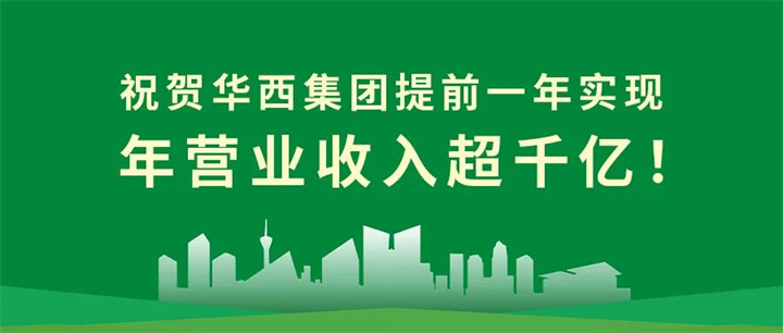 【筑跡——千億華西之路】官宣！華西集團提前一年實現(xiàn)年營業(yè)收入超千億！