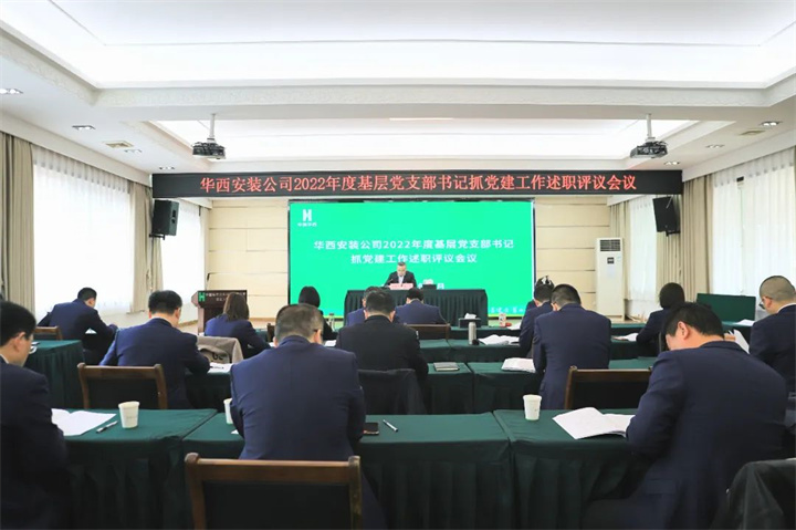 述職評(píng)議亮答卷 黨建領(lǐng)航揚(yáng)新帆——公司召開(kāi)2022年度基層黨支部書(shū)記抓黨建工作述職評(píng)議會(huì)