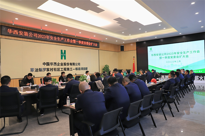 公司召開(kāi)2023年安全生產(chǎn)工作會(huì)暨一季度安委會(huì)擴(kuò)大會(huì)