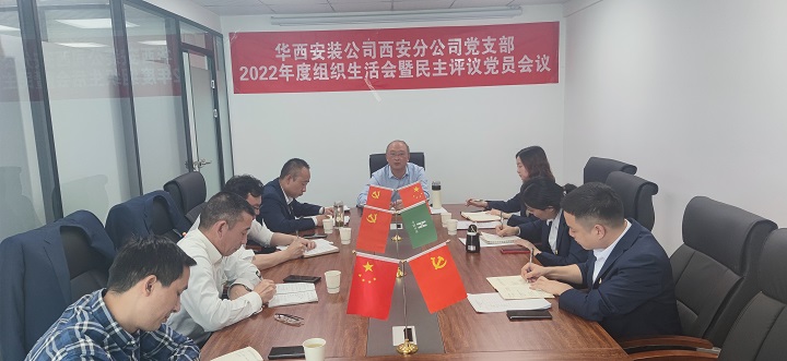 西安分公司黨支部召開2022年度組織生活和民主評(píng)議黨員大會(huì)