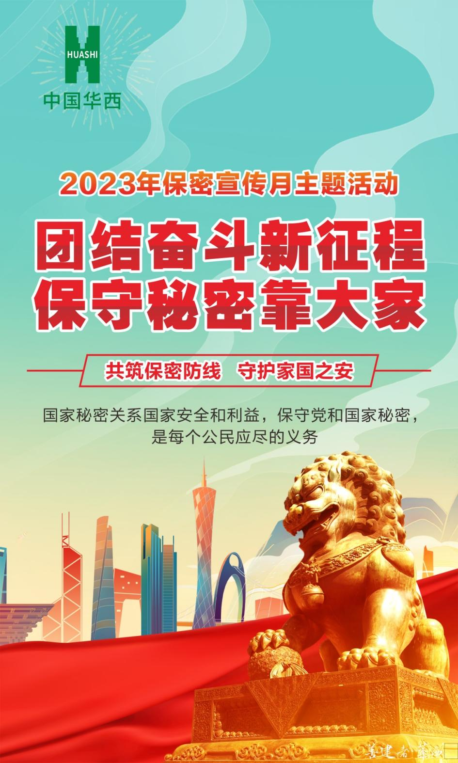 團結(jié)奮斗新征程，保守秘密靠大家——全國第35個“保密宣傳月”