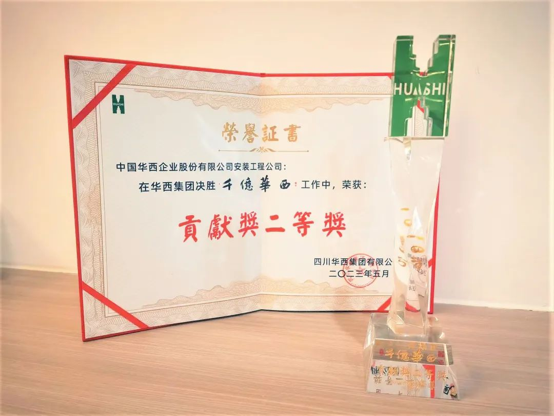 喜報：公司榮獲“千億華西”貢獻(xiàn)獎二等獎！