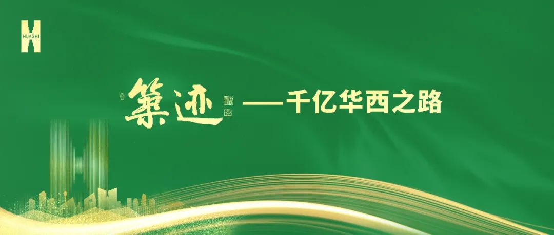【筑跡】“520”華西企業(yè)日前夜，榮耀自豪的善建者，把愛打上公屏……