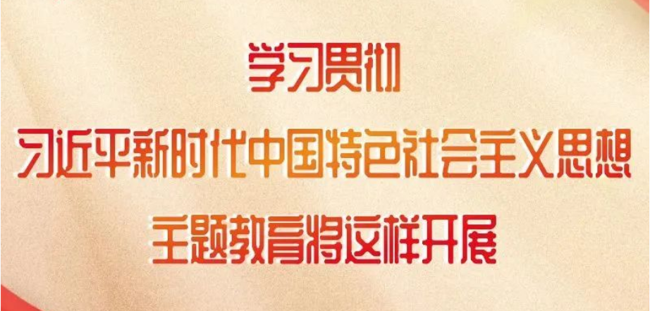 這項(xiàng)主題教育如何開(kāi)展，中央明確了！