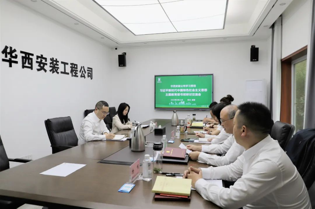 【學(xué)習(xí)，正當(dāng)時(shí)】華西安裝公司領(lǐng)導(dǎo)干部主題教育讀書(shū)班紀(jì)實(shí)