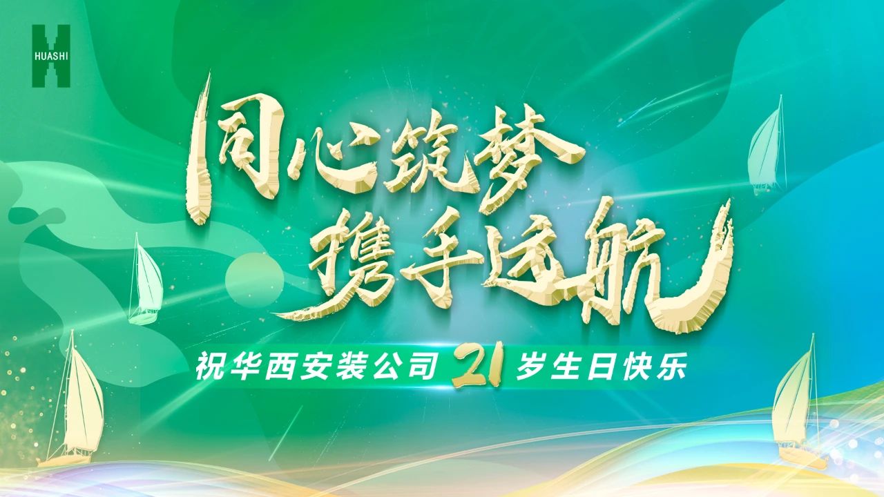 祝華西安裝21歲生日快樂！