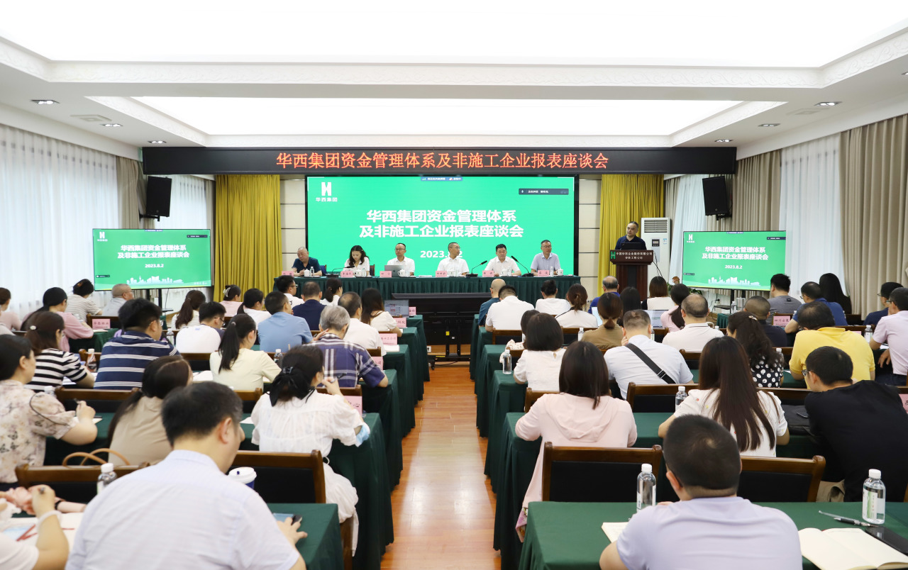 集團(tuán)資金管理體系及非施工企業(yè)報表座談會在華西安裝公司召開