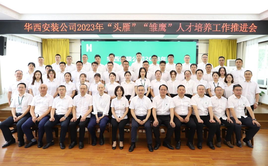 蓄好電，賦好能，助企跑出“加速度” ——華西安裝公司召開2023年“頭雁”“雛鷹”人才培養(yǎng)工作推進會