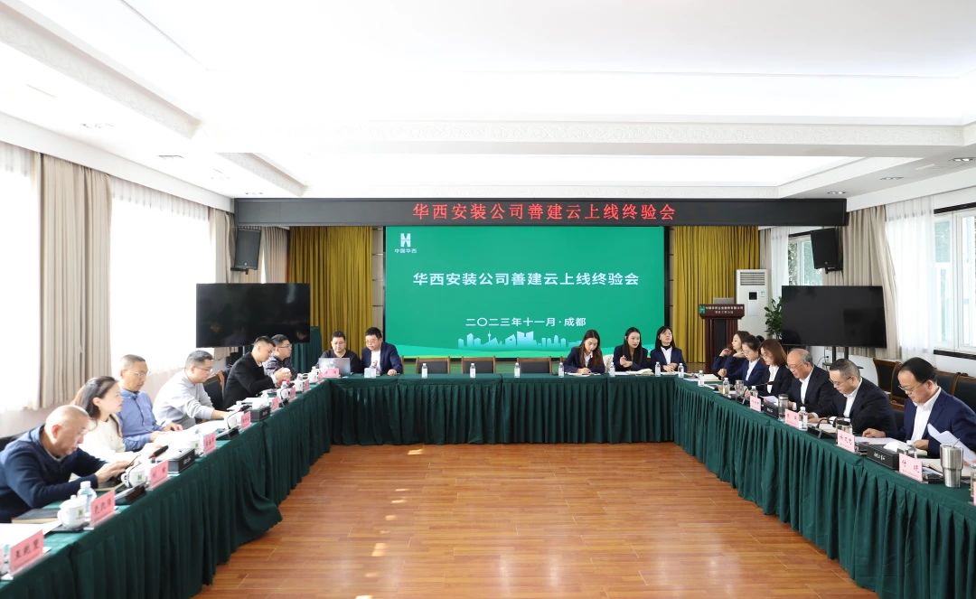 施工板塊第一家！華西安裝善建云平臺上線運行通過集團終驗