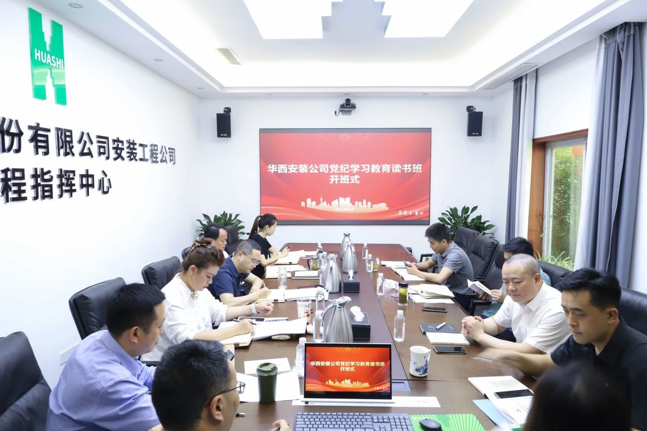公司黨紀學(xué)習(xí)教育讀書班開班