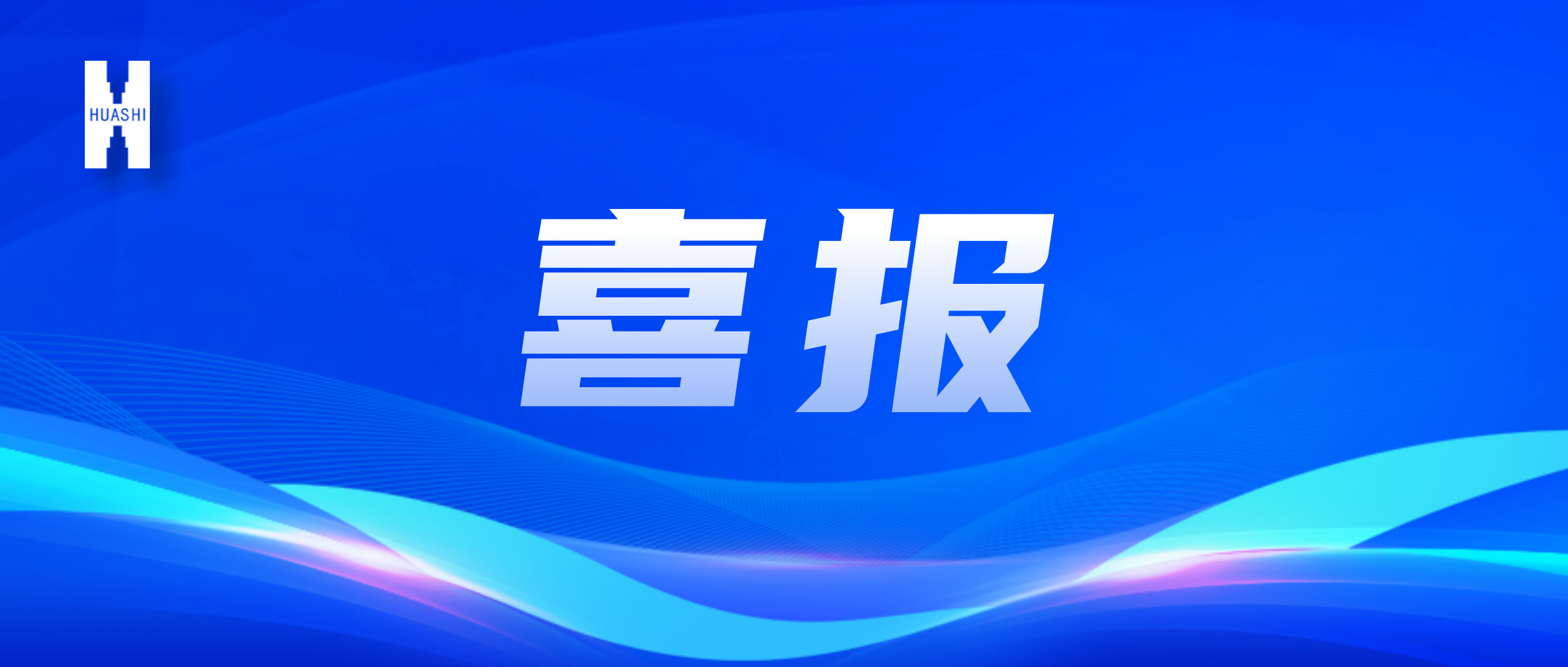 喜報！“數(shù)”智向“新”，華西安裝公司國家級獎項再+1！