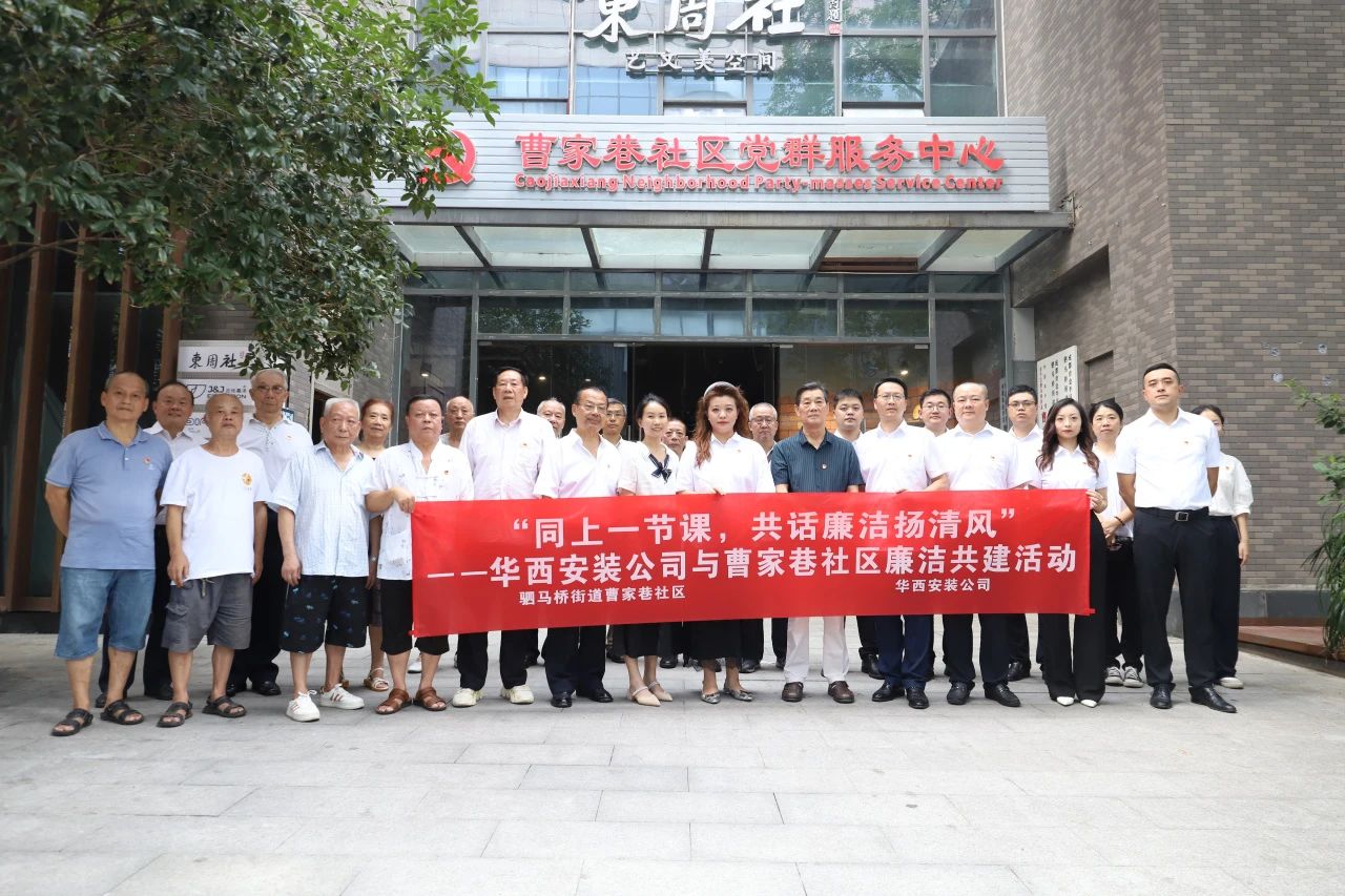 “同上一節(jié)課，共話廉潔揚清風(fēng)”——華西安裝公司與曹家巷社區(qū)組織開展廉潔共建活動