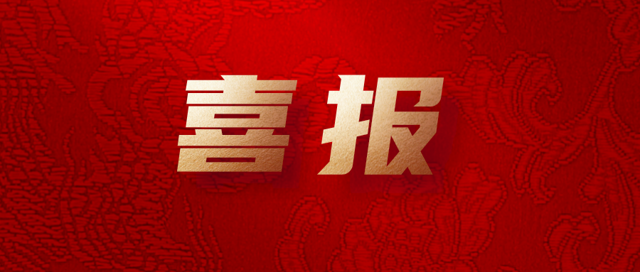 喜報(bào)！公司工會(huì)系統(tǒng)榮獲集團(tuán)多項(xiàng)榮譽(yù)