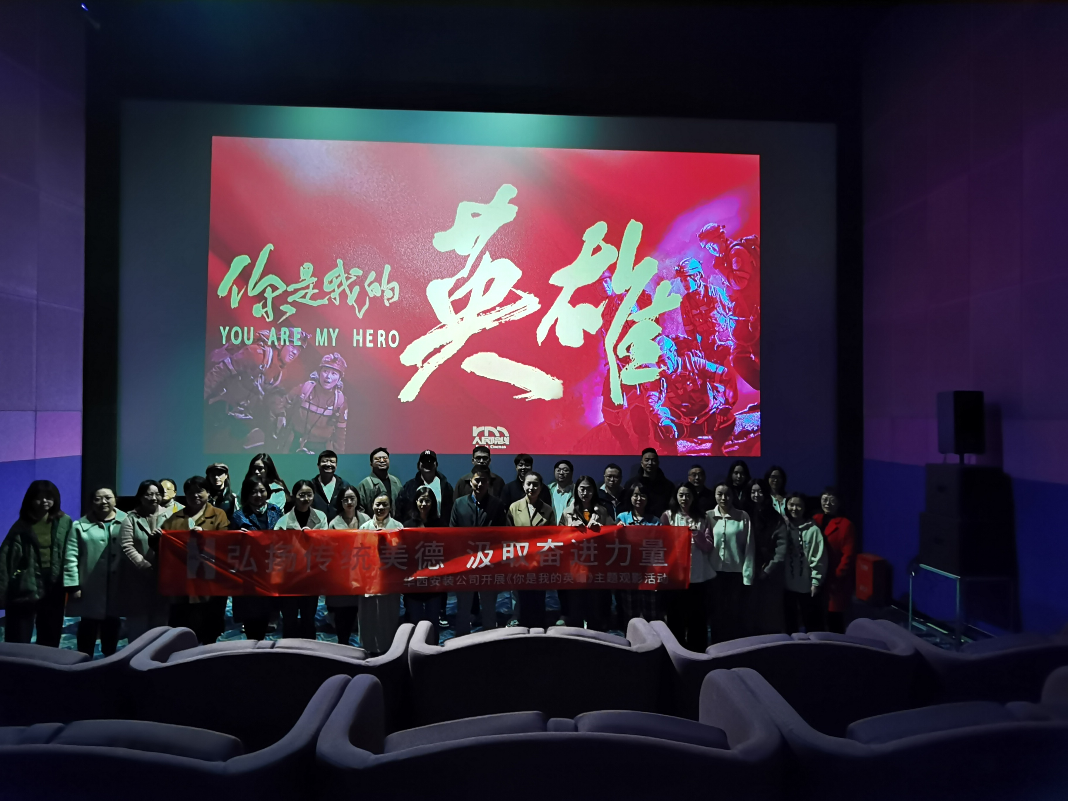 弘揚(yáng)傳統(tǒng)美德，汲取奮進(jìn)力量——公司組織開展《你是我的英雄》主題觀影活動(dòng)