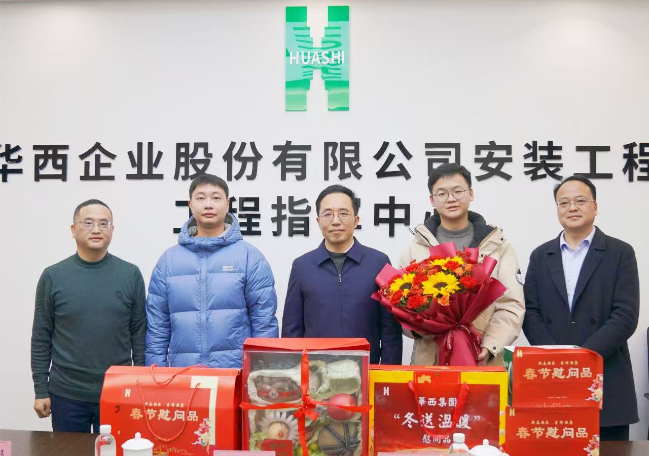 瑞蛇納祥送祝福，滿滿關懷暖人心——華西安裝公司黨委開展新春走訪慰問活動