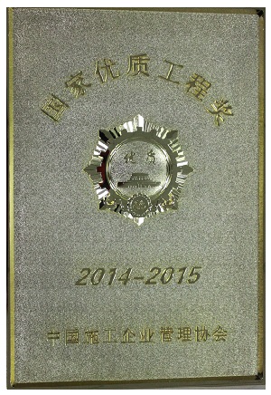 國家優(yōu)質工程獎獎牌.jpg